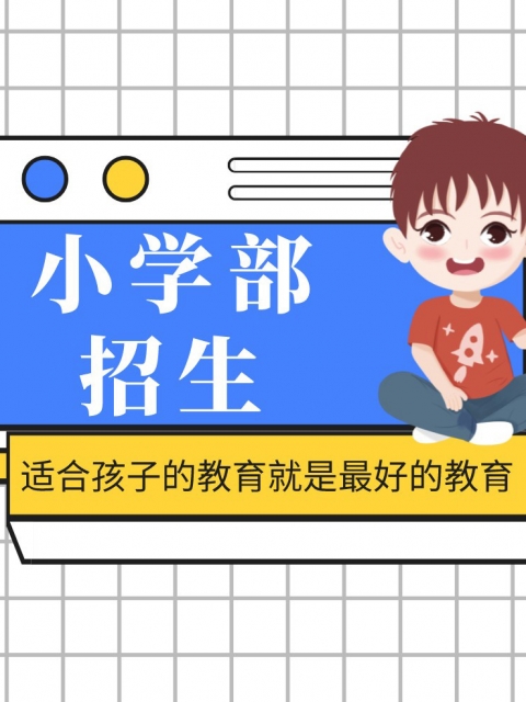 尻尻的视频小学部招生简章